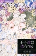 王子達は依存する (フラワーC)