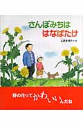 さんぽみちははなばたけ