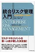 統合リスク管理入門 ERMの基礎から実践までの詳細を見る