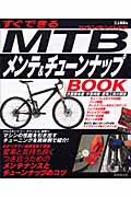すぐできるMTBメンテ&チューンナップBOOKの詳細を見る