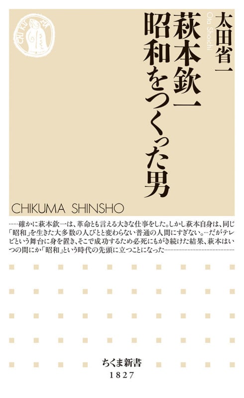 萩本欽一 昭和をつくった男 (ちくま新書 1827)