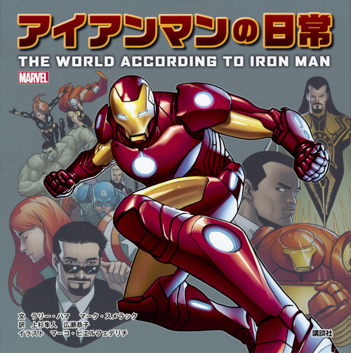 MARVEL アイアンマンの日常 THE WORLD ACCORDING TO IRON MAN