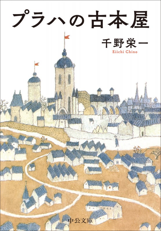 プラハの古本屋 (中公文庫 ち9-1)