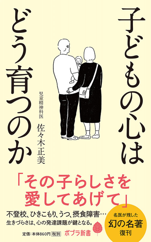 子どもの心はどう育つのか (ポプラ新書 177)