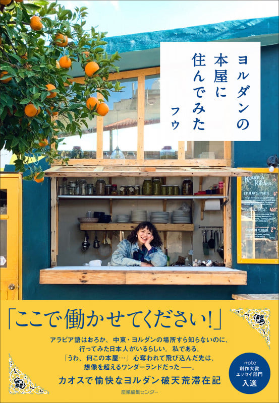 ヨルダンの本屋に住んでみた