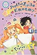 ハッピーチョコはだれのもの? うお座 (きらめき12星座 4)