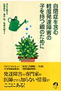 自閉症を含む軽度発達障害の子を持つ親のために