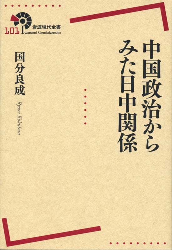 中国政治からみた日中関係 (岩波現代全書)の詳細を見る