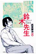鈴木先生 8 (Action Comics)