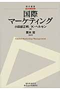 国際マーケティング (碩学叢書)