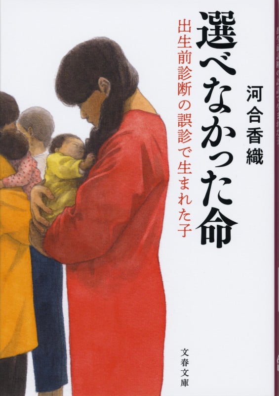選べなかった命 出生前診断の誤診で生まれた子 (文春文庫)