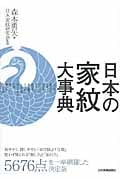 日本の家紋大事典