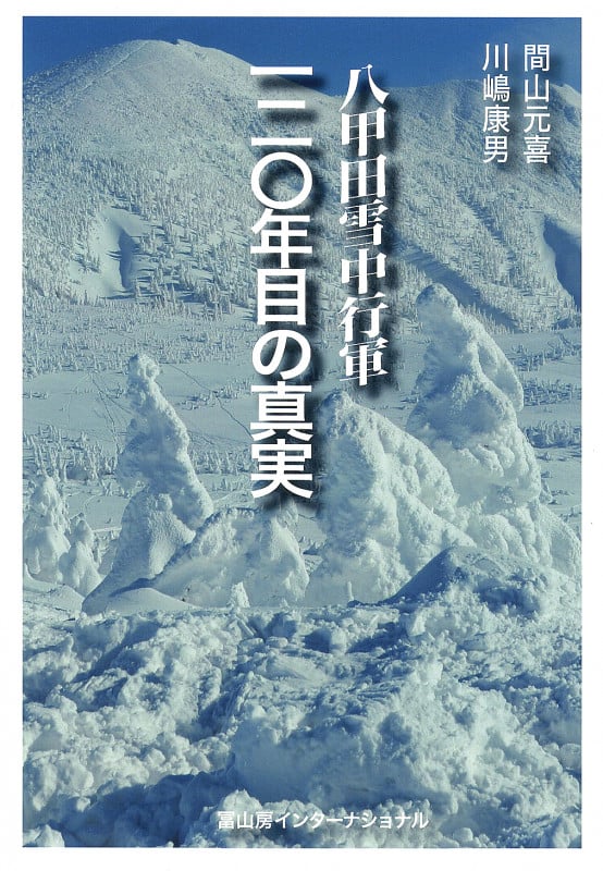 八甲田雪中行軍 一二〇年目の真実