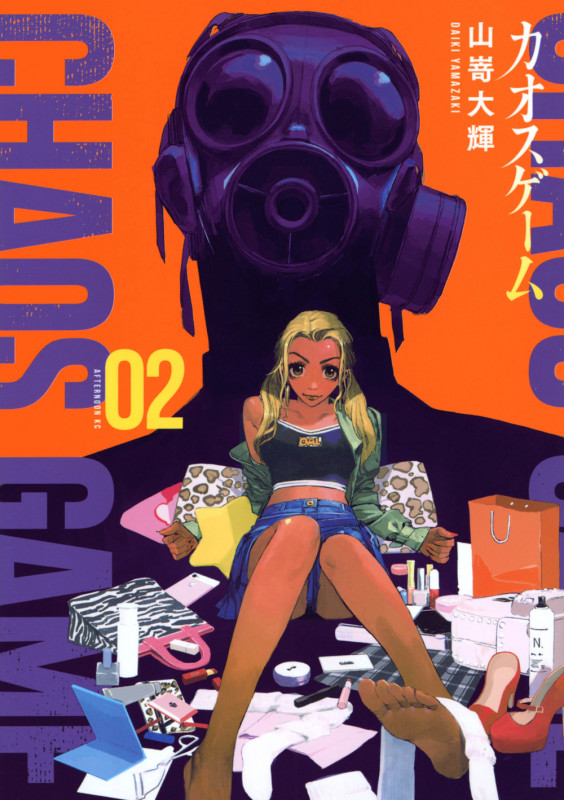 カオスゲーム(2) (アフタヌーンKC)