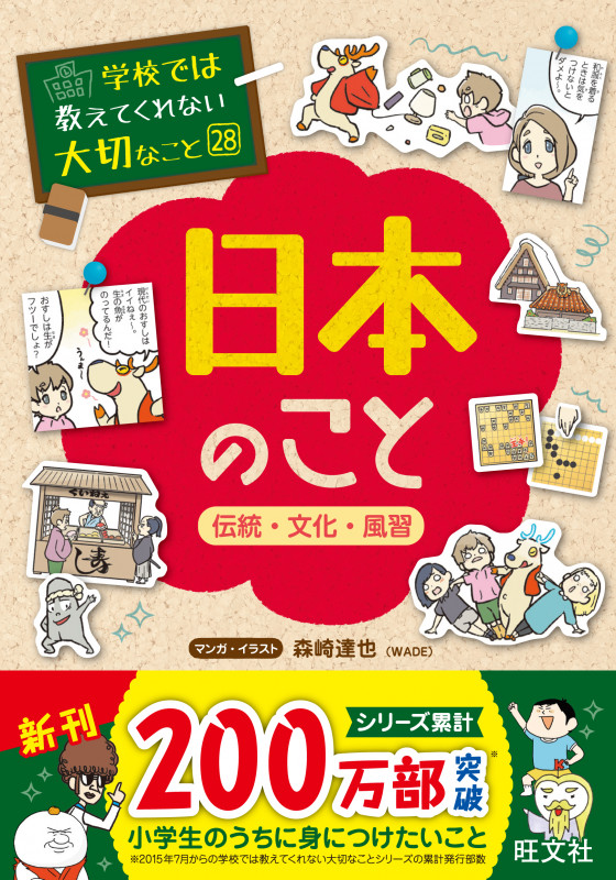 学校では教えてくれない大切なこと(28)日本のこと-伝統・文化・風習-の詳細を見る