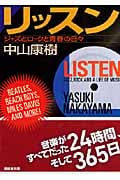 リッスン ジャズとロックと青春の日々 (講談社文庫)の詳細を見る