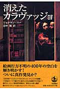 消えたカラヴァッジョの詳細を見る