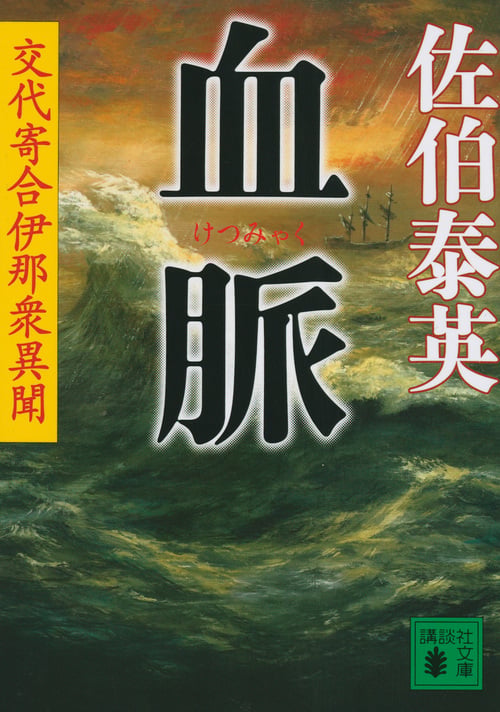 血脈 交代寄合伊那衆異聞 (講談社文庫)の詳細を見る