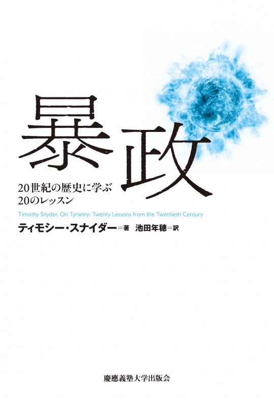 暴政 20世紀の歴史に学ぶ20のレッスン