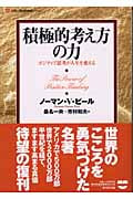 積極的考え方の力 ポジティブ思考が人生を変える (Life & business series)