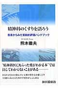精神科のくすりを語ろう 患者からみた官能的評価ハンドブック