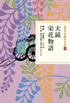 日本の古典をよむ 大鏡・栄花物語 (11)