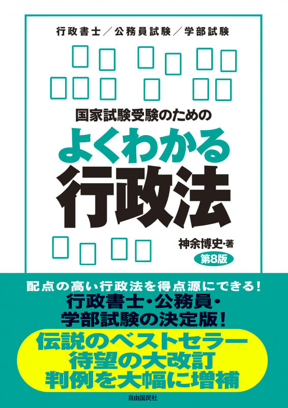 国家試験受験のためのよくわかる行政法第8版