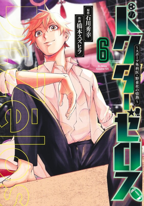 ドクターゼロス 6 ~スポーツ外科医・野並社の情熱~ (ヤングジャンプコミックス)
