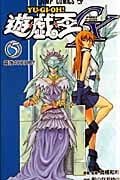 遊・戯・王GX 5 (ジャンプコミックス)