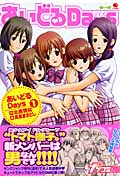 あいどるDays 1 (ヤングジャンプコミックス)