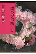 千草忠夫 おすすめランキング (291作品) - ブクログ