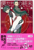 僕たちの終末 (ハルキ文庫)