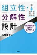 組立性・分解性設計―資源循環を進めるモノづくりの詳細を見る