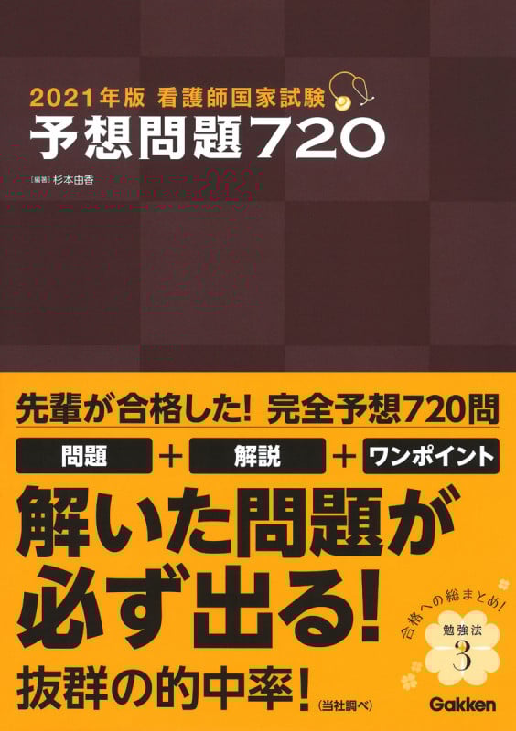 看護師国家試験予想問題720 (2021年版)