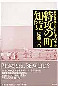 特攻の町・知覧 最前線基地を彩った日本人の生と死
