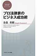 プロ法律家のビジネス成功術 (PHPビジネス新書)