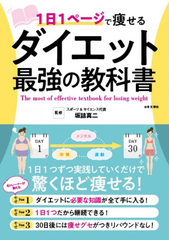 1日1ページで痩せる ダイエット最強の教科書 1日1つずつ実践していくだけで驚くほど痩せる!