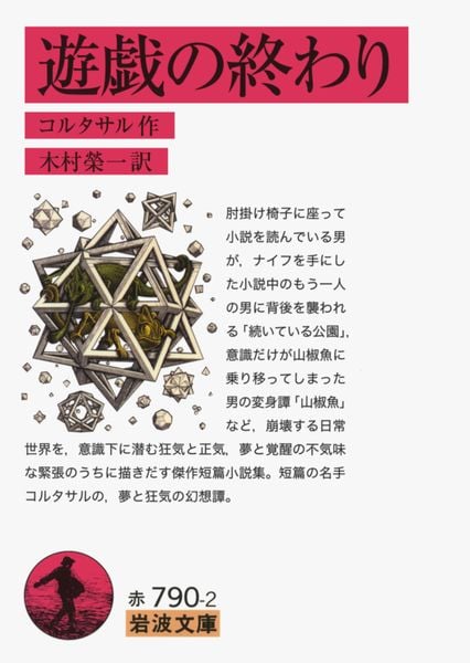 遊戯の終わり (岩波文庫)