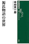源氏物語の世界 (新潮選書)