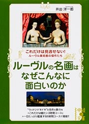 ルーヴルの名画はなぜこんなに面白いのか これだけは見逃せない!ルーヴル美術館の傑作たち (中経の文庫)
