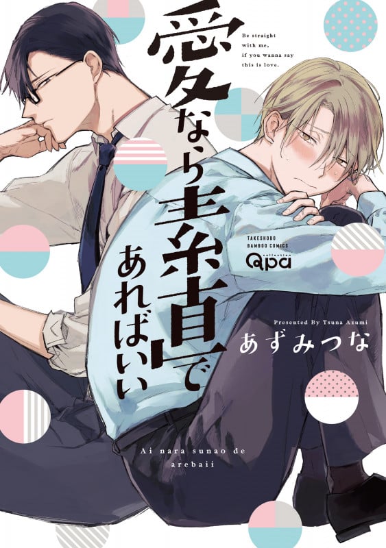 愛なら素直であればいい (バンブーC Qpaコレクション)
