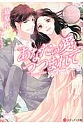 あなたの愛につつまれて アグレッサー (2) (エタニティ文庫・ロゼ)