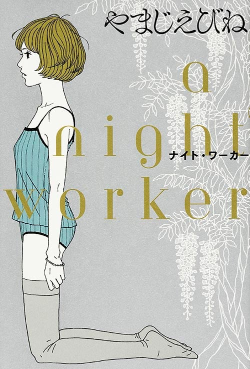 ナイト・ワーカー   (ビームコミックス)