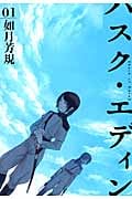 ハスク・エディン husk of Eden 1 (IDコミックス・ZERO-SUMコミックス)