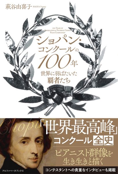 ショパン・コンクールの100年 世界に羽ばたいた覇者たち