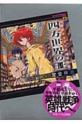 四方世界の王 (3) (講談社BOX)
