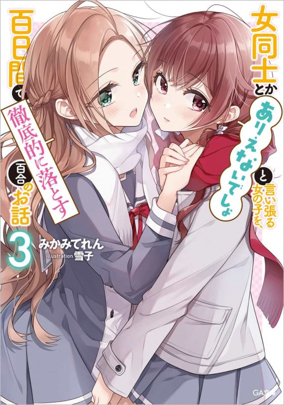女同士とかありえないでしょと言い張る女の子を、百日間で徹底的に落とす百合のお話 (3) (GA文庫)