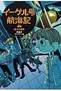 魚人の神官 (イーゲル号航海記 1)