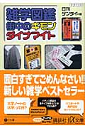 雑学図鑑 街中のギモン ダイナマイト (講談社+α文庫)の詳細を見る