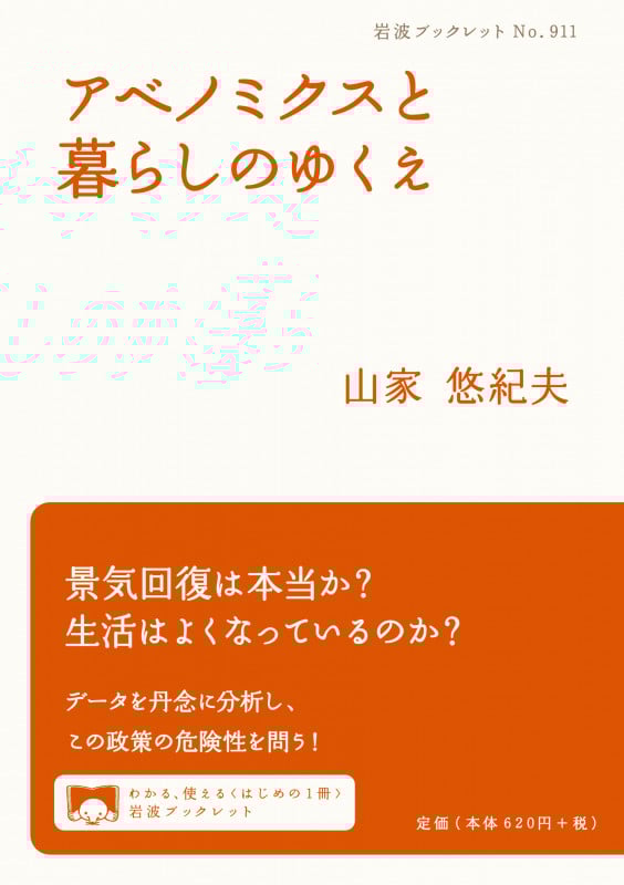 アベノミクスと暮らしのゆくえ (岩波ブックレット 911)